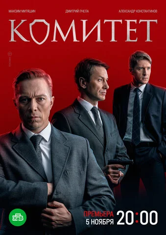 Комитет (2022) - смотреть онлайн